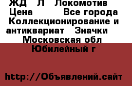 1.1) ЖД : Л  “Локомотив“ › Цена ­ 149 - Все города Коллекционирование и антиквариат » Значки   . Московская обл.,Юбилейный г.